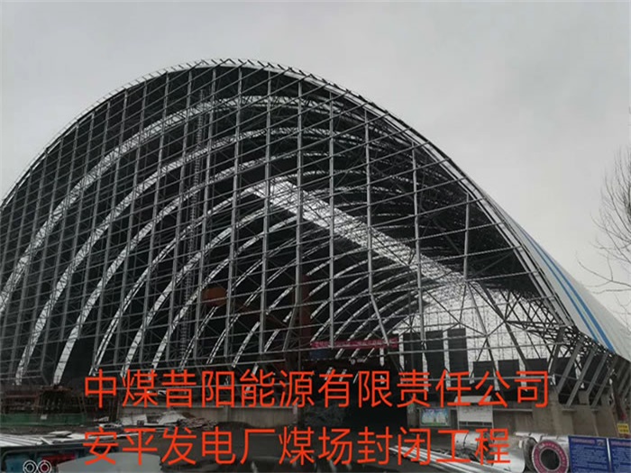 贺州中煤昔阳能源有限责任公司安平发电厂煤场封闭工程