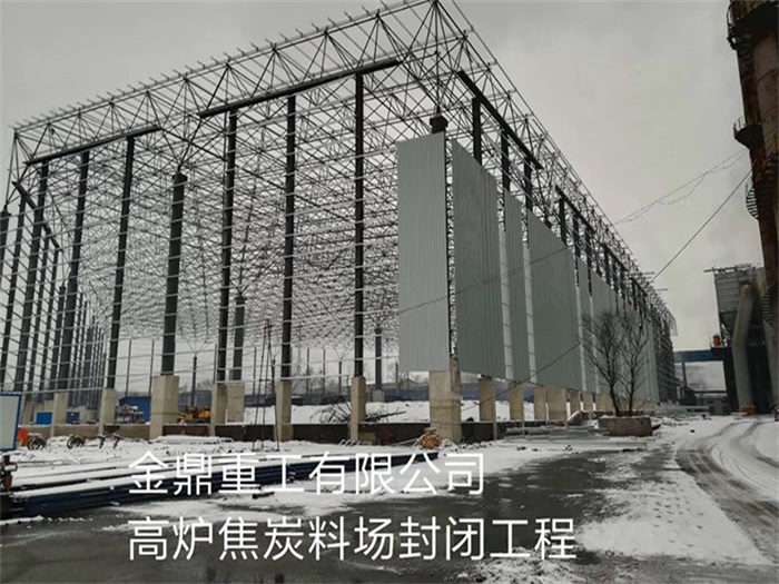 贺州金鼎重工有限公司高炉焦炭料场封闭工程