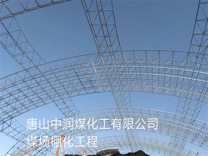贺州中润煤化工有限公司煤场棚化工程