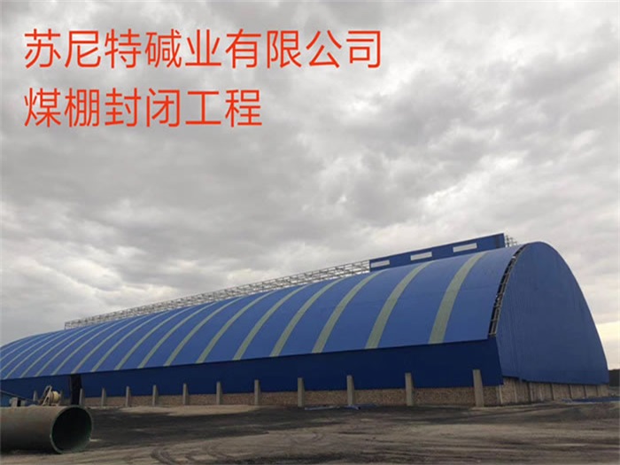 贺州苏尼特碱业有限公司煤棚封闭工程