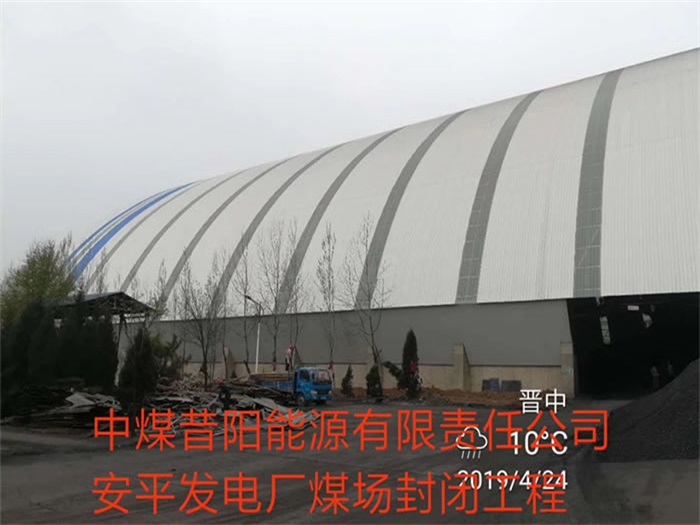 贺州中煤昔阳能源有限责任公司安平发电厂煤场封闭工程